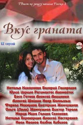 Вкус граната 2011 постер