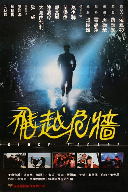 Постер Счастливое спасение 1989