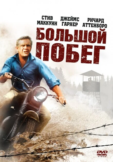 Постер Большой побег 1963