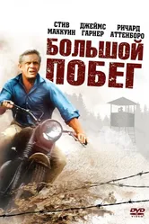 Большой побег 1963 постер