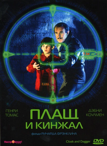 Постер Плащ и кинжал 1984