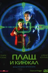 Плащ и кинжал 1984 постер