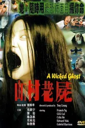 Зловещий призрак 1999 постер