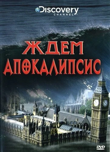 Постер Discovery: Ждем апокалипсис 2008
