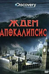 Discovery: Ждем апокалипсис 2008 постер