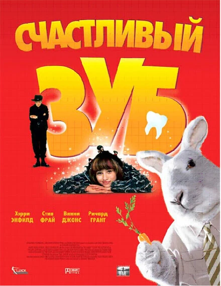 Постер Счастливый зуб 2004