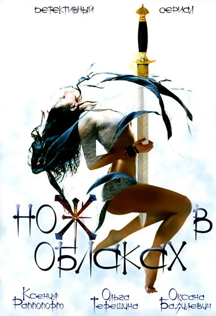 Постер Нож в облаках 2002