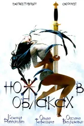 Нож в облаках 2002 постер
