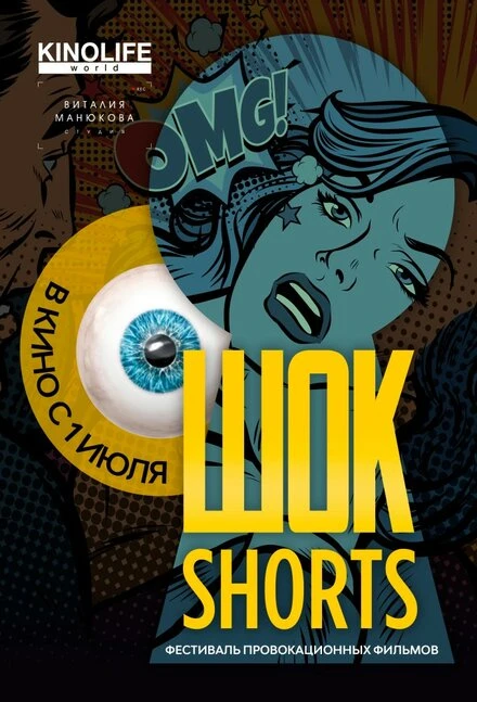 Постер Шок Shorts 2 2019