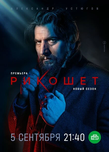 Постер Рикошет 2019