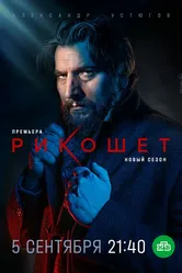 Рикошет 2019 постер