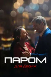 Паром для двоих 2021 постер