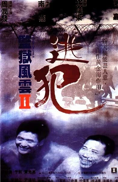 Постер Тюремное пекло 2 1991