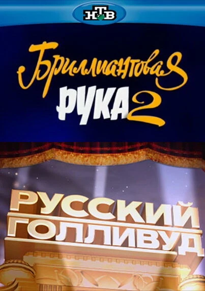 Постер Русский Голливуд: Бриллиантовая рука 2 2010