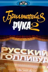 Русский Голливуд: Бриллиантовая рука 2 2010 постер