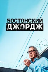 Бостонский Джордж 2022 постер