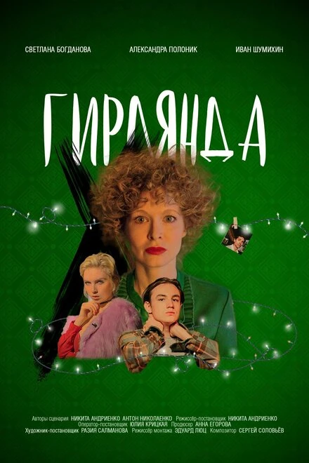 Постер Гирлянда 2021