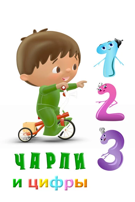 Постер Чарли и цифры 2016