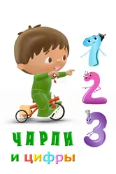 Чарли и цифры 2016 постер