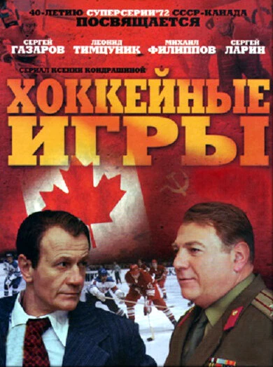 Постер Хоккейные игры 2012