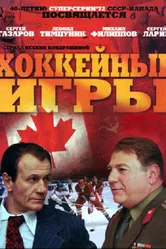 Хоккейные игры 2012 постер