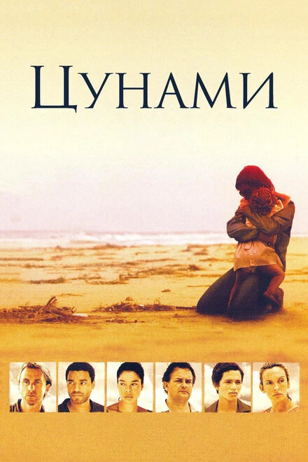 Постер Цунами 2006