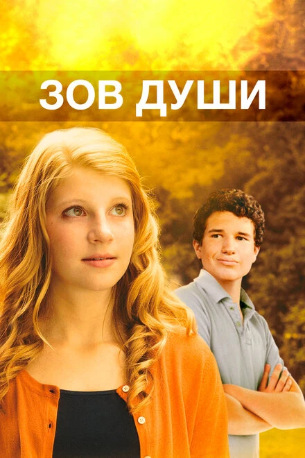Постер Зов души 2012