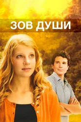 Зов души 2012 постер