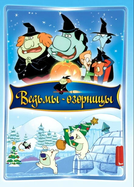 Постер Ведьмы-озорницы 2009