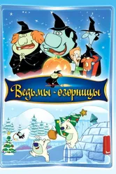 Ведьмы-озорницы 2009 постер