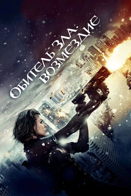 Постер Обитель зла: Возмездие 2012