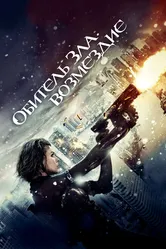Обитель зла: Возмездие 2012 постер