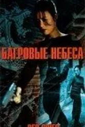 Багровые небеса 2002 постер