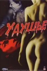 Удушье 2006 постер