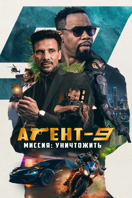Постер Агент-9. Миссия: уничтожить 2023