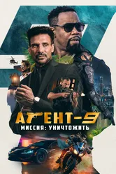 Агент-9. Миссия: уничтожить 2023 постер