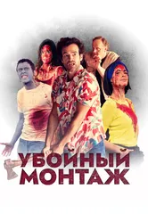 Убойный монтаж 2022 постер