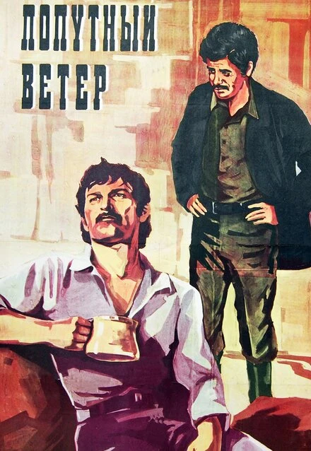 Постер Попутный ветер 1975