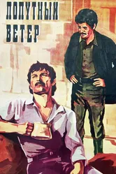Попутный ветер 1975 постер