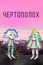 Чертополох 2019 постер