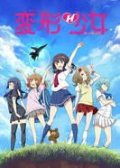 Henkei Shoujo постер