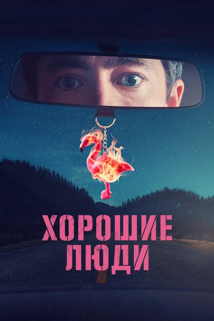 Постер Хорошие люди 2022