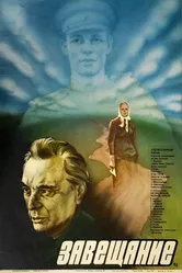Завещание 1985 постер