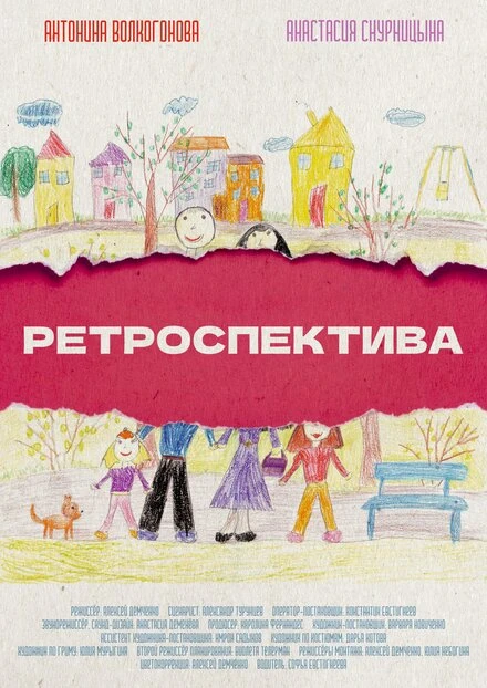 Постер Ретроспектива 2021