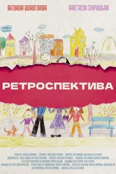 Ретроспектива 2021 постер