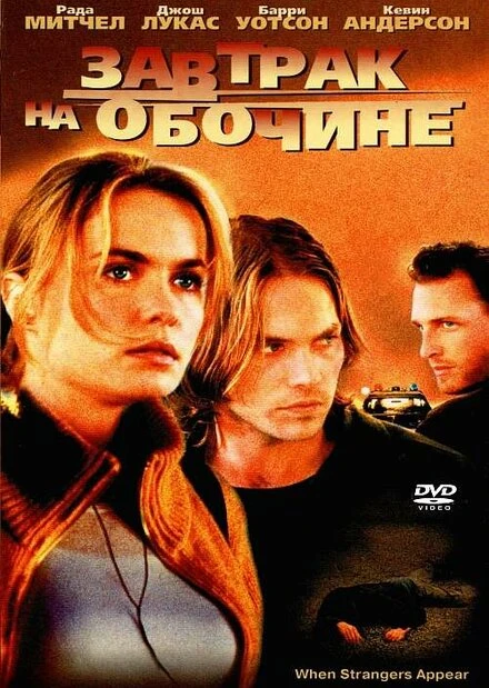 Постер Завтрак на обочине 2001