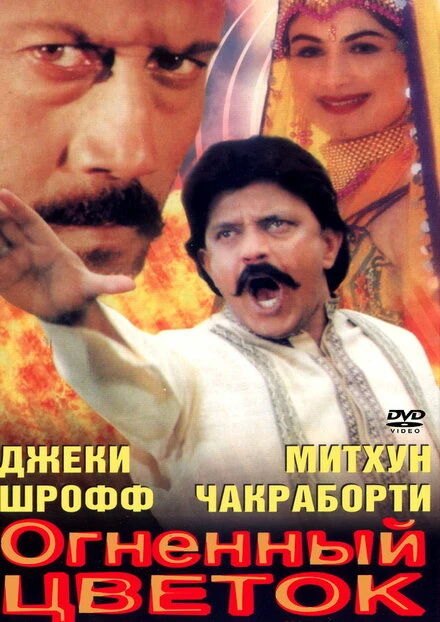 Постер Огненный цветок 1999