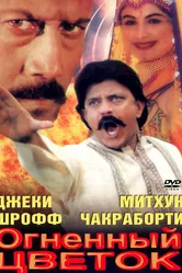 Огненный цветок 1999 постер