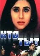 Кто ты? 1999 постер