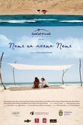 Петя моей Пети 2021 постер